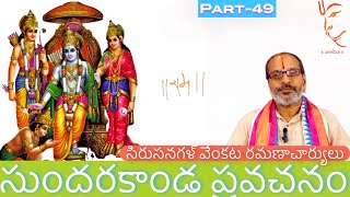 సుందరకాండ ప్రవచనం49 సిరుసనగళ్ వేంకట రమణాచార్యులుthetemplesuniversesundarakanda pravachanalu [upl. by Ialda146]