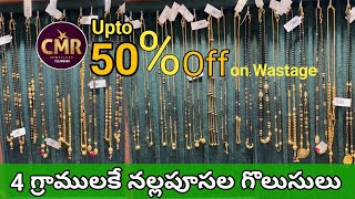 4గ్రాములకే 916 నల్లపూసల గొలుసులుCMR Jewellers lightweight blackbeads collection with price [upl. by Drapehs]