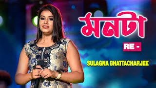 মনটা রে  Disha Hara Kemon Boka Monta Re  Live Singing Sulagna Bhattacharjee [upl. by Yrrek]