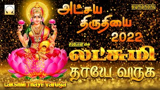 அட்சய திருதியை 2022  லட்சுமி தாயே வருக  மகாலட்சுமி பாடல்கள்  Lakshmi Thaye Varuga Lakshmi Songs [upl. by Aihsital]