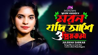 moron jodi ase o priyotoma  julekha sorkar  bangla sad song  tiktok viral songs [upl. by Akcemat]