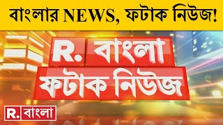 Fatak News LIVE I ফটাক নিউজ  Republic Bangla LIVE  R Bangla LIVE  Bangla News  Breaking News [upl. by Ahsimet271]