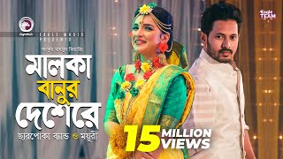 Malka Banur Deshere  Charpoka Band  Moyuri  Biyer Gaan  Bangla Song 2018  Official Video [upl. by Favin]