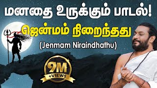 மனதை உருக்கும் பாடல்  ஜென்மம் நிறைந்தது  Jenmam Niraindhathu  Bairava peedam [upl. by Ehtnax]