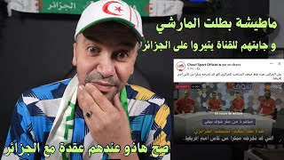 ماطيشة توحشناها بزاف بطلت المارشي وراهي تجيبهم للقناة ويعايرو ويتيرو على الجزاير [upl. by Anidan]