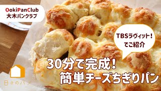 【TBSラヴィット！でご紹介】30分で完成！大木パンクラブが作った簡単チーズちぎりパン [upl. by Bonilla647]