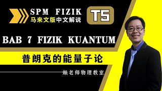 TING 5 FIZIK KSSM FIZIK KUANTUM  普朗克的能量子论 中文解说） [upl. by Carey]