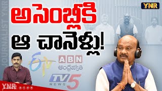 అసెంబ్లీకి ఆ చానెళ్లు  Ayyanna Patrudu Grants Permission to TV5 ETV ABN into Assembly  YNR [upl. by Eugenius758]