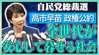 【自民党総裁選】政権公約「全世代が安心して暮らせる社会」 [upl. by Willyt]