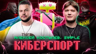 Алексей Костылев s1mple  Киберспорт Mood Video [upl. by Zipporah]