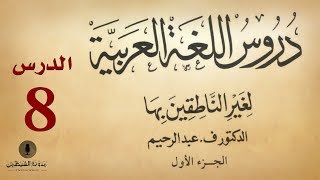 8 كتاب صوتي دروس اللغة العربية لغير الناطقين بها  الجزء الأول  الدرس الثامن [upl. by Pacificia351]