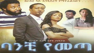 Banchi Yemeta Movie ባንቺ የመጣ ሙሉ ፊልም Ethiopian Movie viralvideo comedy ethiopianmovie edit [upl. by Jaala]