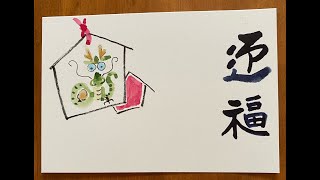 超簡単❗️辰🐲の絵馬手書き年賀状。Tatsu 🐲 Ema Handwritten New Years card [upl. by Joleen]