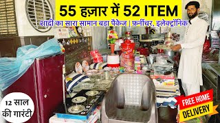 51k 52 ITEM  शादी व घर का सारा सामान SHADI KA SARA SAMAN 51000  DAHEJ KA SAMAN  MARRIAGE PACKAGE [upl. by Ahsyt]