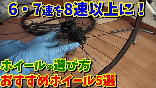 【6・7速を8速以上に】カセットホイールの選び方！（130㎜・135㎜用おすすめホイール5選）ロード・クロスバイクカスタム [upl. by Ahsoyek]