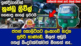 ලංකාවේ හදන සුපිරිම ත්‍රීවීලර් එක තනිකරම ජපන් කාර් එකක් වගේ  Made in Sri Lanka Three Wheeler [upl. by Methuselah]