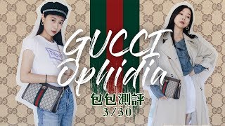 Gucci ophidia 老花帆布链条包古琦女包购物分享包包测评330 kmonstyle [upl. by Radbourne]