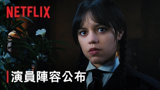 《星期三》第 2 季  演員陣容公布  Netflix [upl. by Berky]