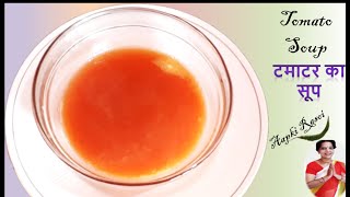 Tomato soup recipe  टमाटर का सूप बनाने का आसान तरीका  tamatar ka soup  easy tomato soup recipe [upl. by Shipman]