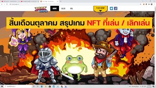 สิ้นเดือนแล้ว มาสรุปเกม NFT ที่ผมเล่นอยู่ และเกมที่เลิกเล่นไปแล้ว [upl. by Namra]