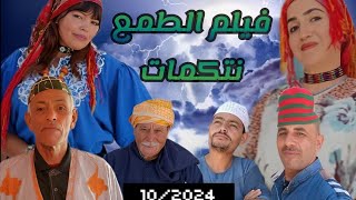 فيلم جديد طمع نتكمت تشلحيت 2024 [upl. by Eanel]