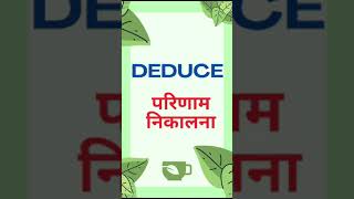 DEDUCE DEDUCEMEANING DEDUCEHINDIMEANING DEDUCEHINDI shorts VIRALSHORTS ytshortsvideo [upl. by Heigho]