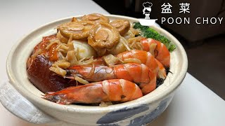 盆菜 做法 Poon Choy Recipe Chinese Casserole 年菜系列 LunarNewYearSpecial [upl. by Lattonia]