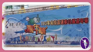 113年北投體育會運動嘉年華排舞展演 [upl. by Nylg]