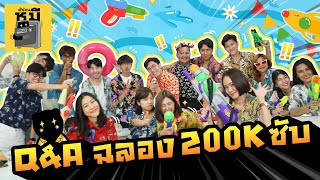 QampA ฉลองครบ 200000 Subscribers พิเศษกว่าเดิม  ตู้ซ่อนหมี [upl. by Ailet117]