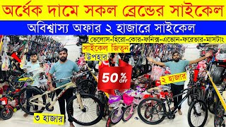 Cycle Price In Bangladesh 2023 🚴New Bicycle Price🔥 Gear Cycle Price🚴Cycle Market BD🔥Cycle Collection [upl. by Anemaj976]