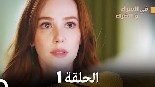 في السراء والضراء الحلقة 1 مدبلجة بالعربية [upl. by Marie]