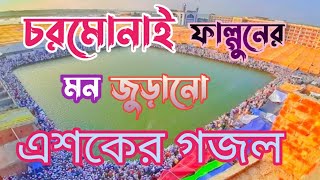 এশকের গজল চরমোনাই 2022  Esker gojol Cormonai [upl. by Aennaej]