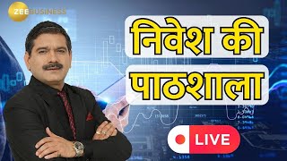 Zee Business  Anil Singhvi के Investment मंत्र जानिए निवेश की पाठशाला में  06th Jan 2024 [upl. by Tenahs]