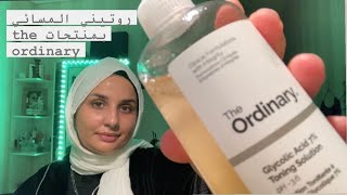 روتيني المسائي بمنتجات the ordinary تحت الطلب 🛀 طريقة الاستعمال بالترتيب و التطبيق 🧖‍♀️skincare [upl. by Etnohc]