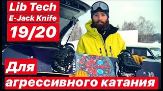 Сноуборд для агрессивного катания от Lib Tech EJack Knife 159 1920 [upl. by Elman298]