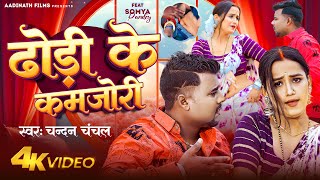 VIDEO  ढोड़ी के कमजोरी  Chandan Chanchal  Ft Soumya Pandey  Dhodi Ke Kamjori  Bhojpuri Song [upl. by Chambers]