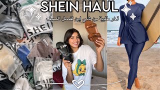 SHEIN HAUL 🛍️  آخر طلبية من شي إين لفصل الصيف ☀️ [upl. by Annuhsal]