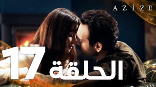 Full HD  الحلقة 17  مدبلج  Azize  مسلسل عزيزة [upl. by Eural]