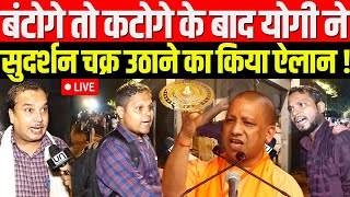 🔴बटेंगे तो कटेंगे के बाद  सिर्फ मुरली से काम नहीं चलेगा सुदर्शन भी जरूरी  Yogi Vs Akhilesh Yadav [upl. by Tecu]