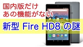 なぜ？ 国内版にだけない Fire HD 8の【あの】機能 [upl. by Marley]