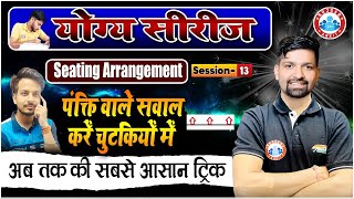 Seating Arrangement Reasoning Tricks पंक्तियों वाले सवाल कैसे करें  Sitting Arrangement Questions [upl. by Hteik]