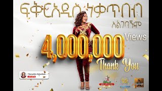 Ethiopian Music  Mastewal Eyayu ማስተዋል እያዩ ሠው አጣሽ ወይ  New Ethiopian Music 2021Official Video [upl. by Audly]