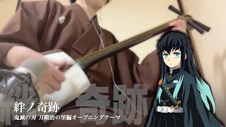 【絆ノ奇跡】三味線だけで弾いてみたら火傷したぜ 鬼滅の刃 刀鍛冶の里編：Demon slayer OP Theme quot Kizuna no Kiseki quot  Shamisen Cover [upl. by Balfour398]