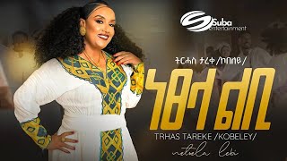 Trhas TarekeNestela Lebi ትርሓስ ታረቀ ነፀላ ልቢ [upl. by Ardie]