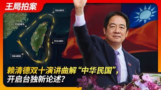 赖清德双十演讲曲解“中华民国”，掀开台湾独立新篇章？｜国庆｜台湾总统｜赖清德｜陈水扁｜蔡英文｜台独｜围台演习｜武统｜联合利剑｜王局拍案20241014 [upl. by Leik]