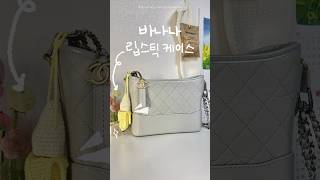 바나나 립스틱 케이스  how to make a banana lipstick holder crochet 코바늘 [upl. by Nehtiek]