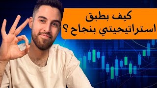 استراتيجية قوية جديدة بتعطي نتائج مميزة مع الدليل [upl. by Soinotna83]