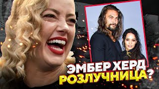 Джейсон Момоа РАССКАЗАЛ как Эмбер Херд РАЗРУШИЛА его отношения с Лизой Боне  JOHNNY DEPPS FILES [upl. by Manvel931]