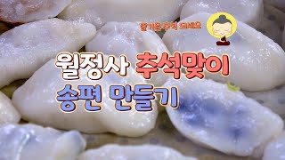 보름달처럼 자비가 풍성한 월정사 추석맞이 송편만들기 [upl. by Marcus]