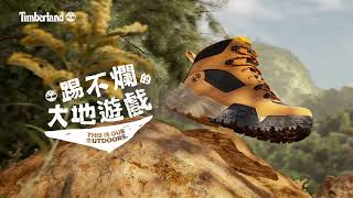 Timberland 踢不爛的大地遊戲 抽日本富士山健行之旅 [upl. by Lougheed]